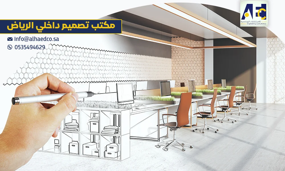 مكتب تصميم داخلي الرياض | تخطيط وتنفيذ احترافي بأقل سعر 