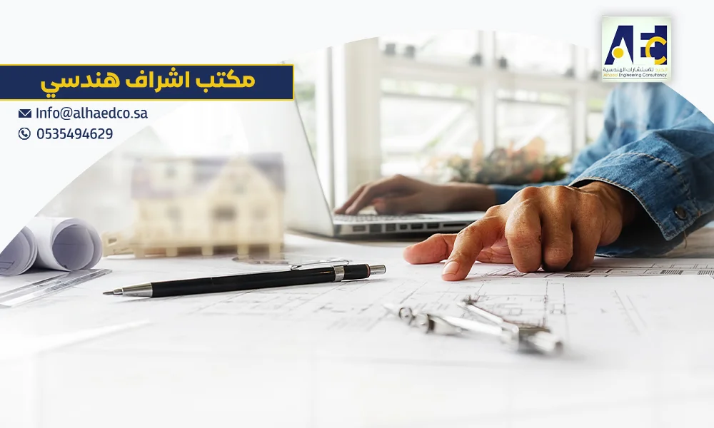 مكتب اشراف هندسي | خدمات واستشارات متميزة بالرياض 0535494629