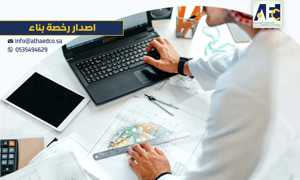 اصدار رخصة بناء | افضل مكتب استشارات هندسية بالرياض